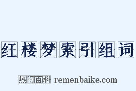 红楼梦索引组词是什么意思的图片